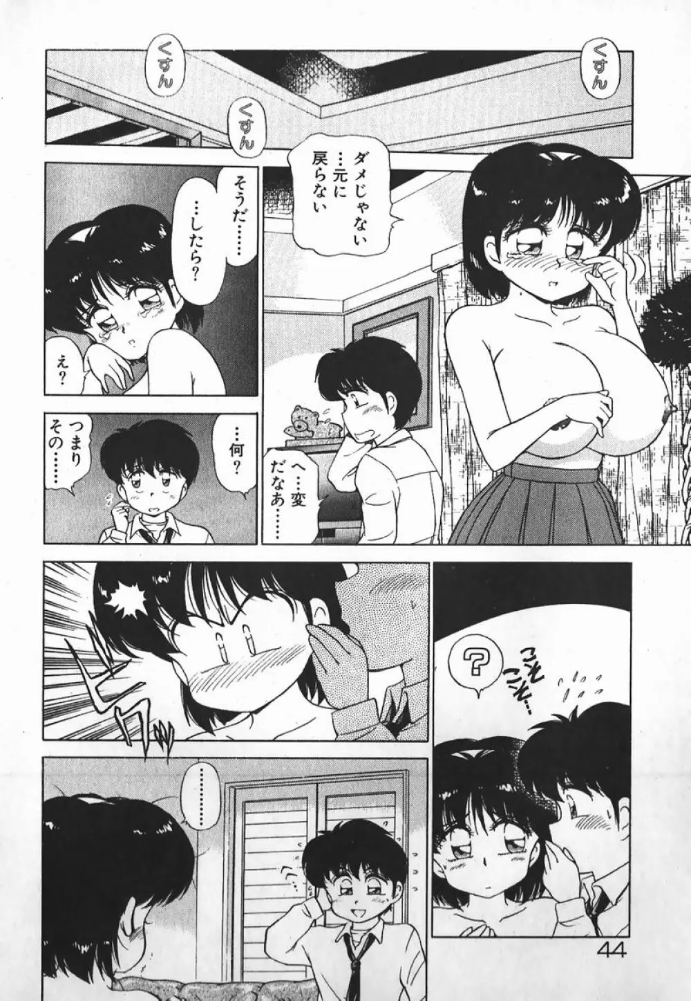 ドッキン美少女SOS! 43ページ