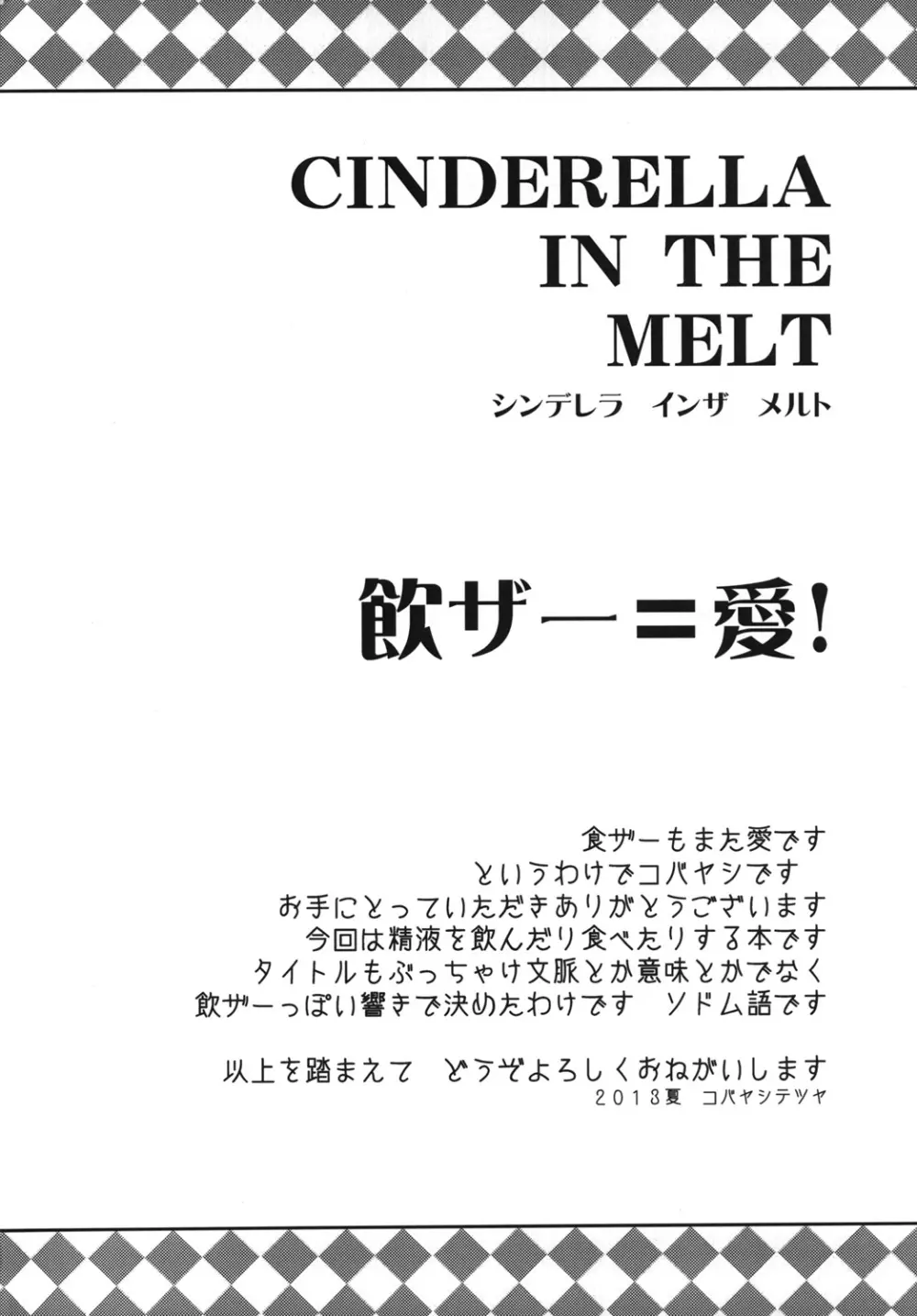 CINDERELLA IN THE MELT 3ページ