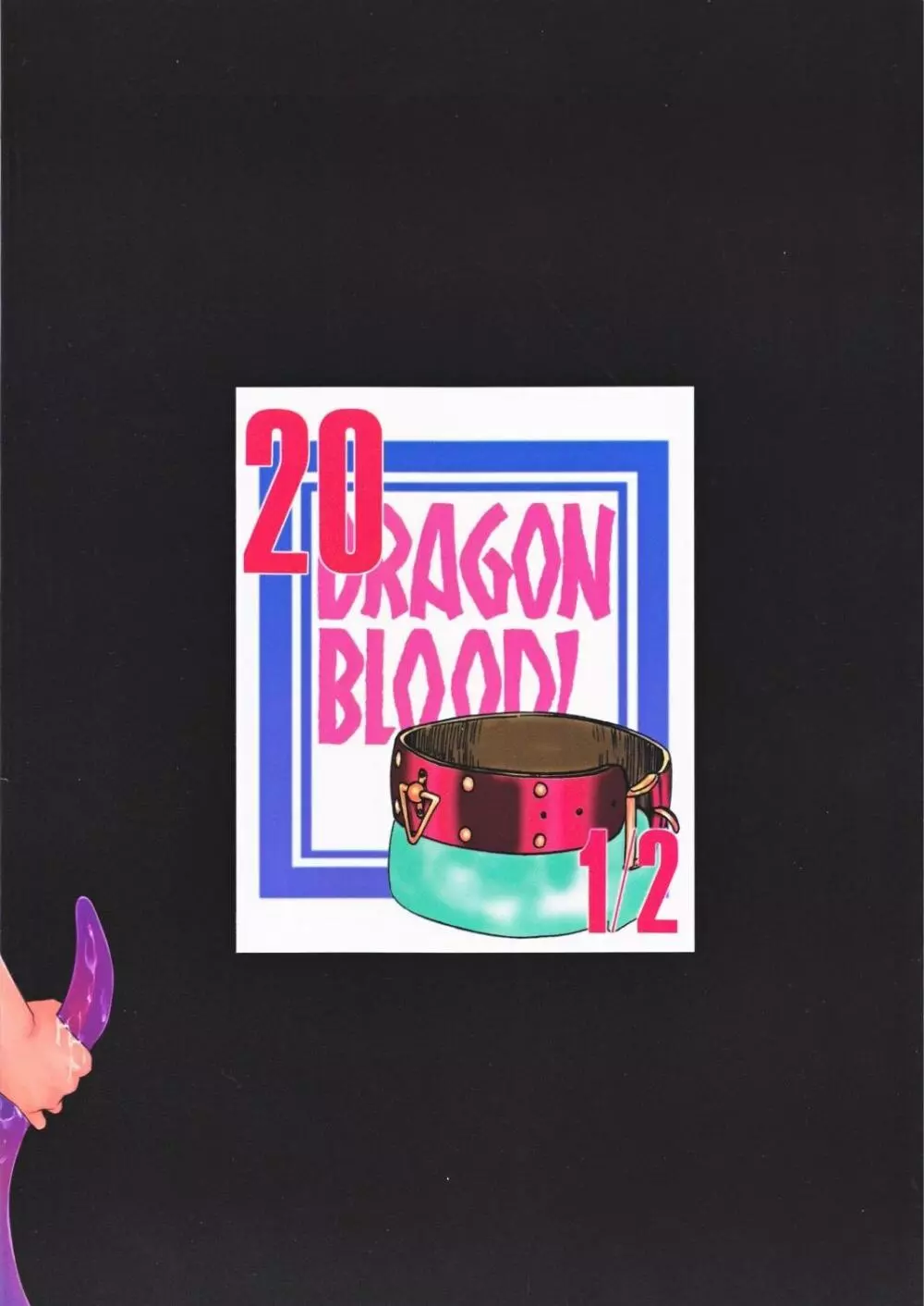 ニセ DRAGON・BLOOD！ 20 1/2 2ページ
