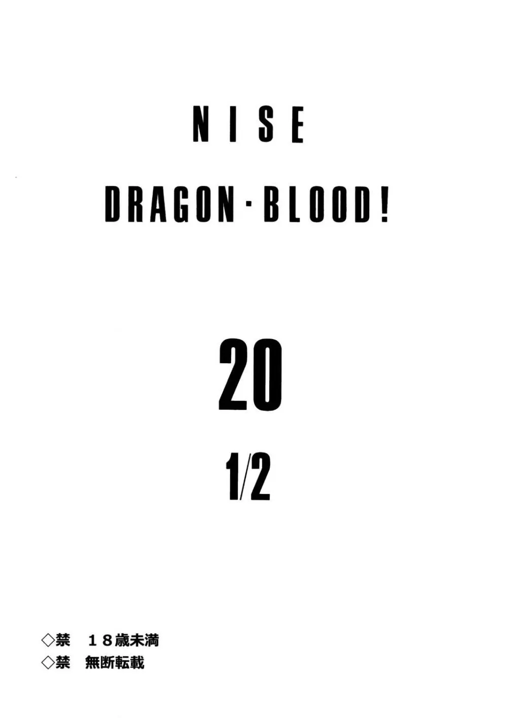 ニセ DRAGON・BLOOD！ 20 1/2 3ページ