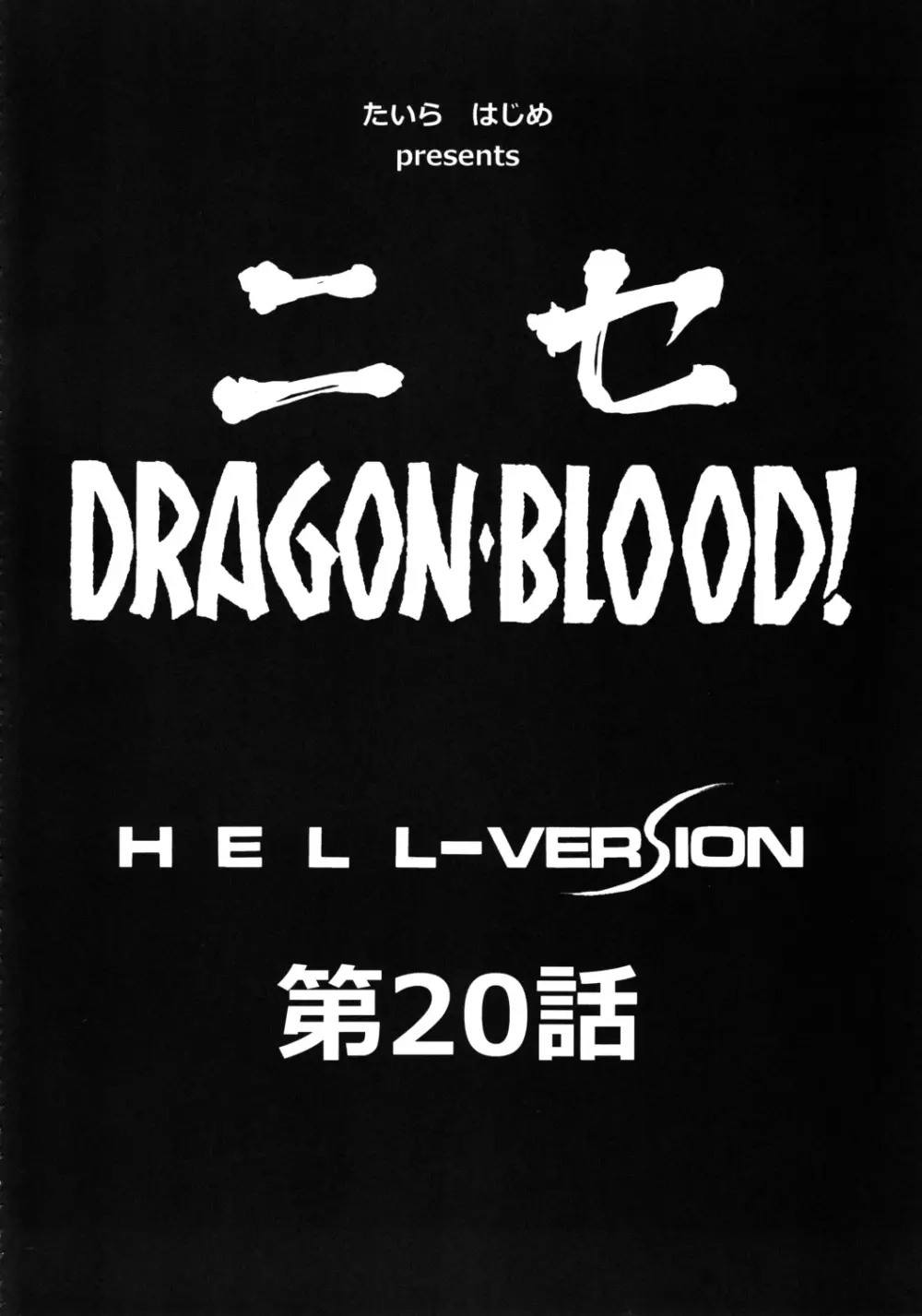 ニセ DRAGON・BLOOD！20 12ページ
