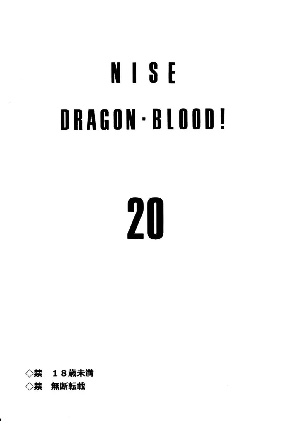 ニセ DRAGON・BLOOD！20 3ページ