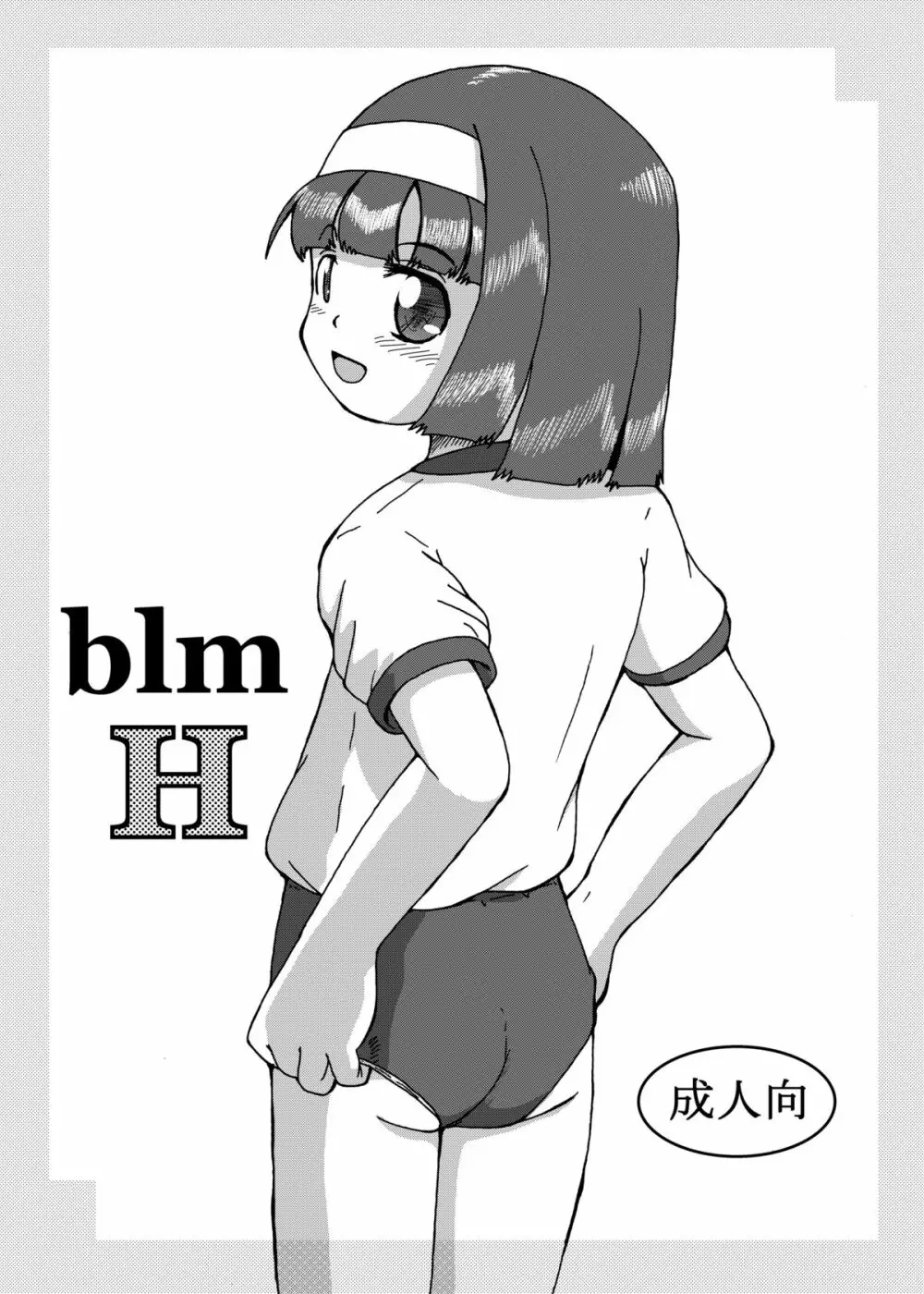 blmH 1ページ