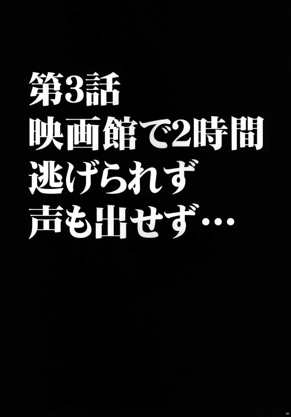 ヴァージントレインII 第1部 小悪魔制裁 50ページ