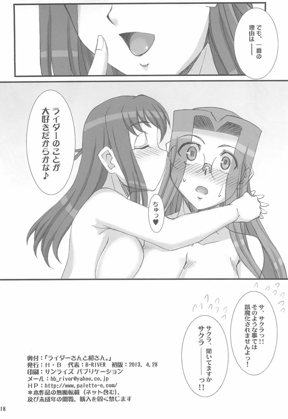 ライダーさんと桜さん。 17ページ