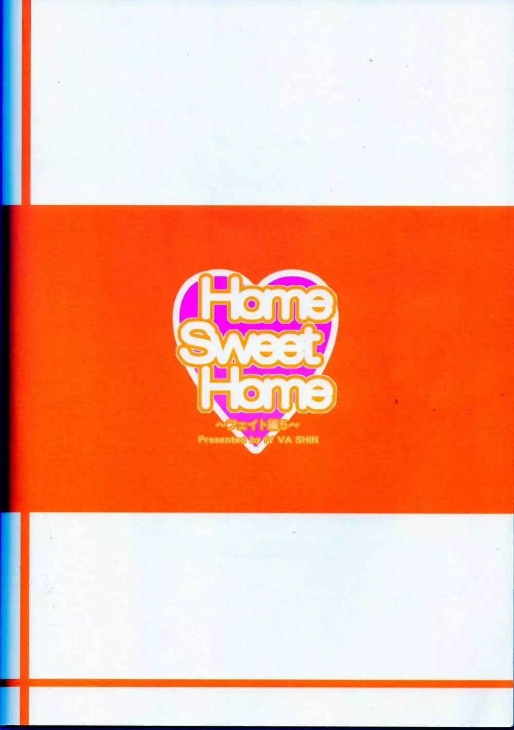 Home Sweet Home ~フェイト編5~ 28ページ