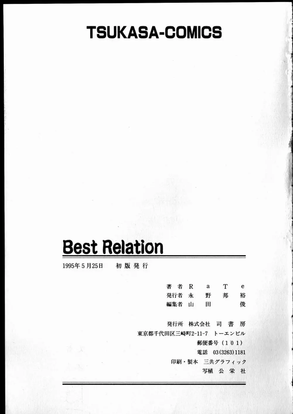 Best Relation 174ページ
