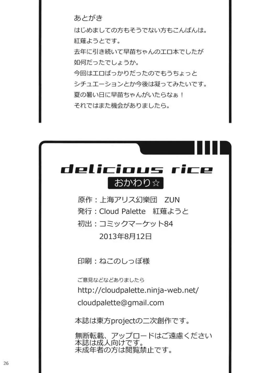 DELICIOUS Rice おかわり☆ 25ページ