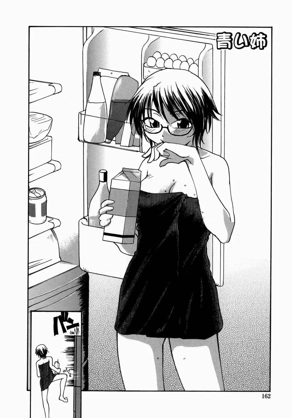 姉と眼鏡とミルク 162ページ