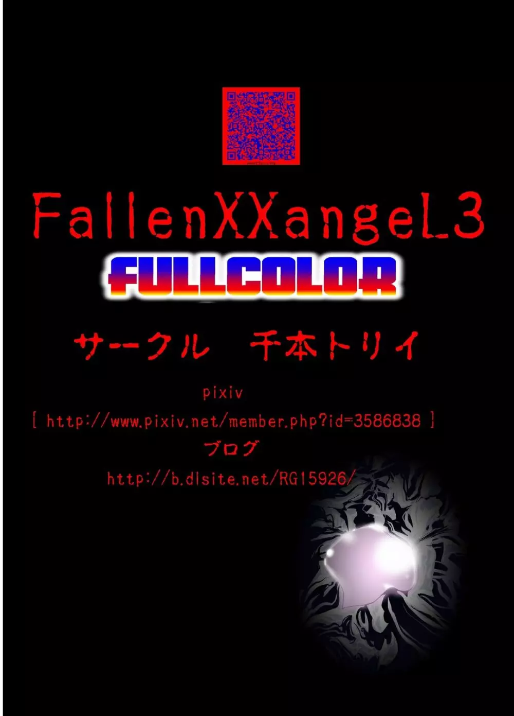 FallenXXangeL3 淫渦の亜衣 上巻 36ページ