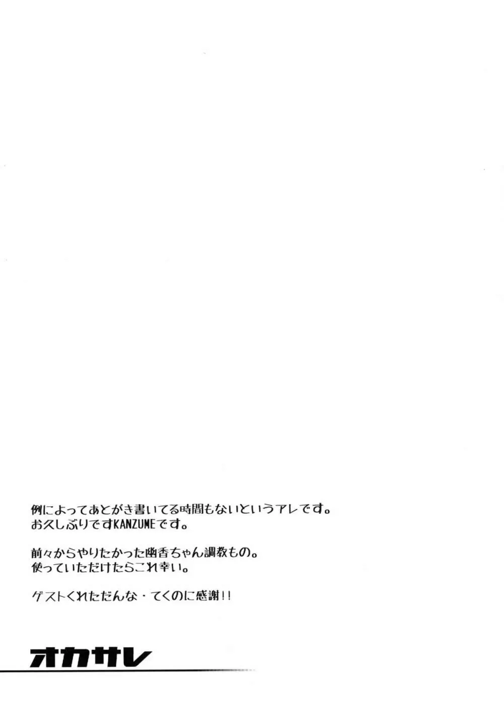 (C84 [雪陽炎 (KANZUME)] オカサレ (東方Project) 25ページ
