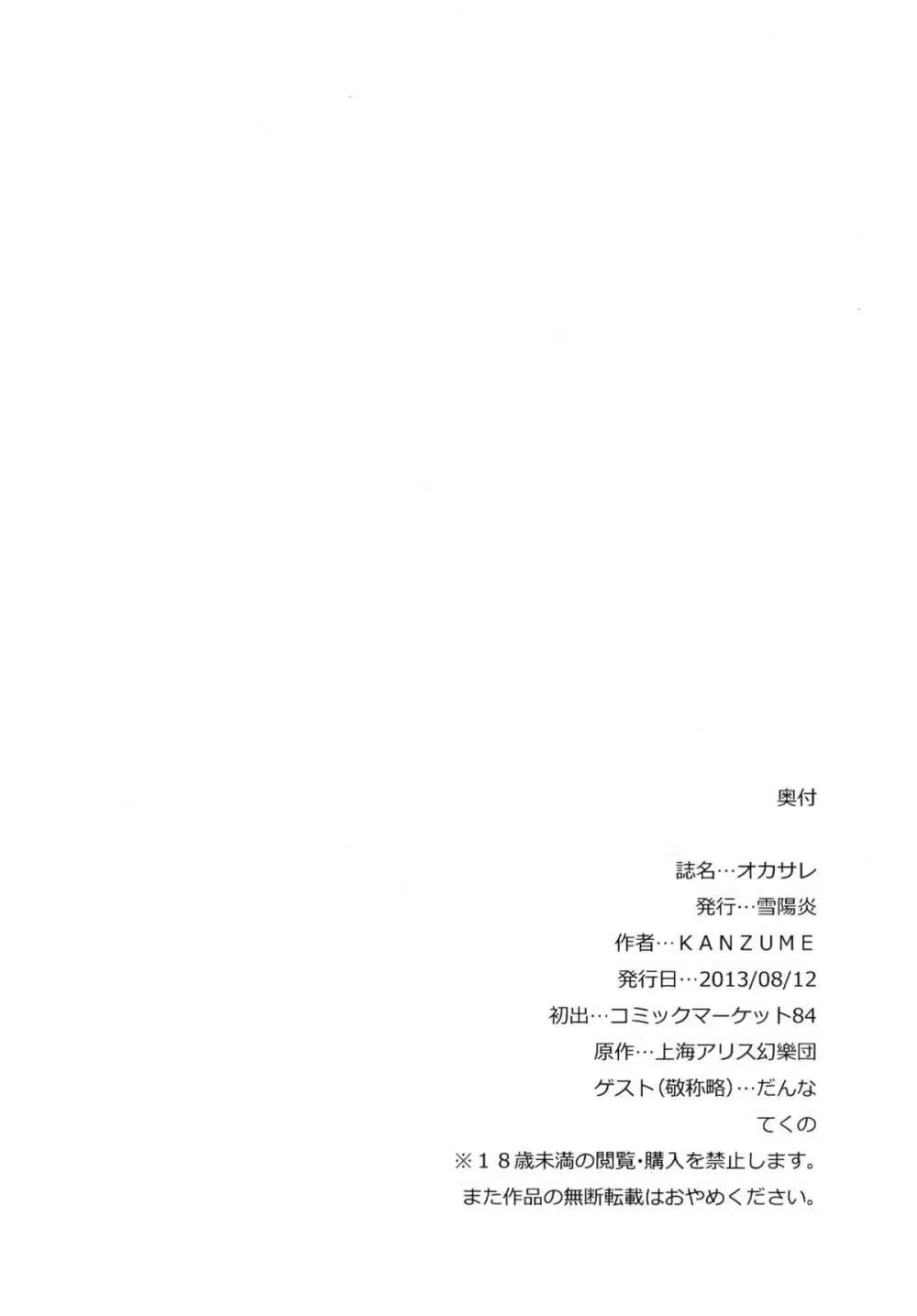 (C84 [雪陽炎 (KANZUME)] オカサレ (東方Project) 26ページ
