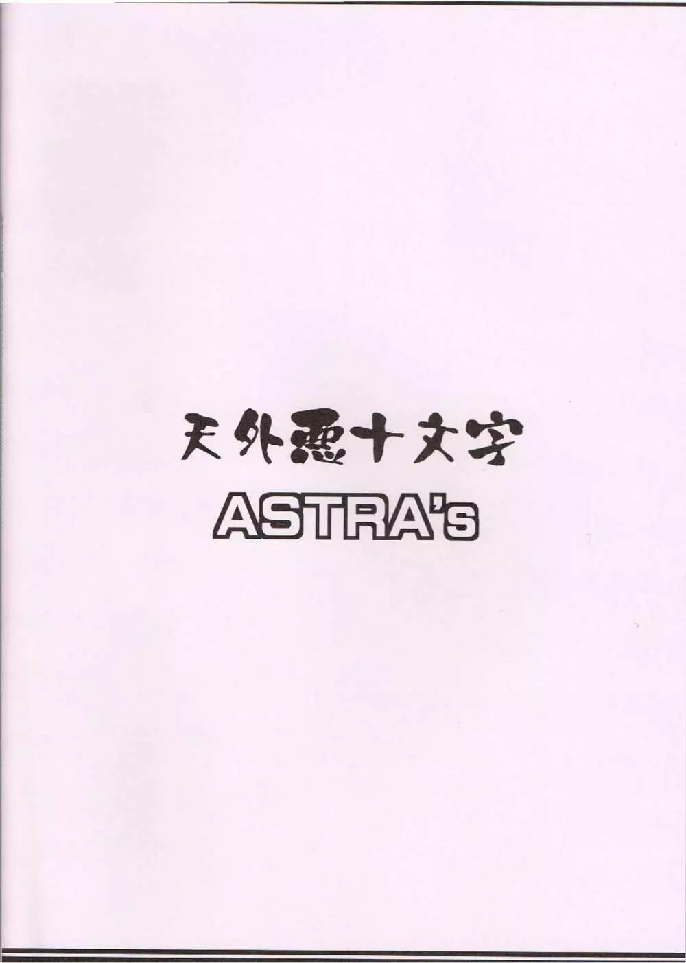 ASTRA’S ARCHIVE #04 34ページ
