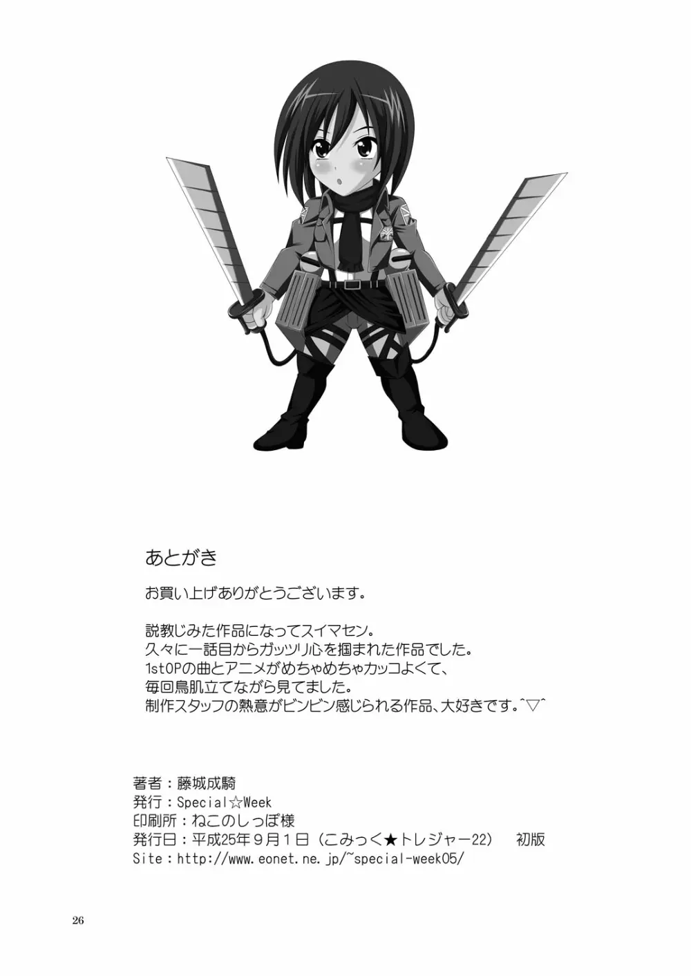 希望への進撃 Sex with Mikasa 25ページ