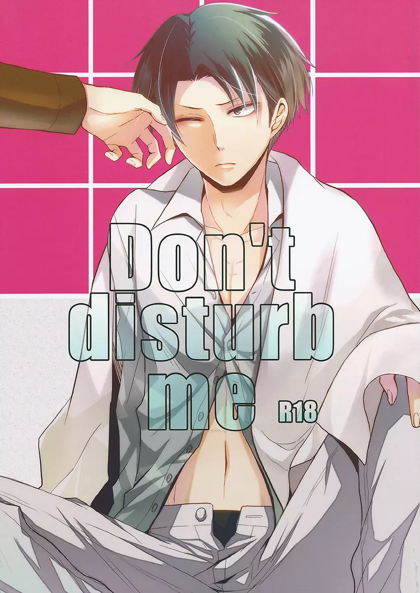 Don’t disturb me 1ページ