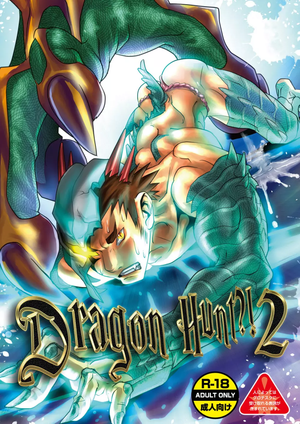 Dragon Hunt?! 2 1ページ