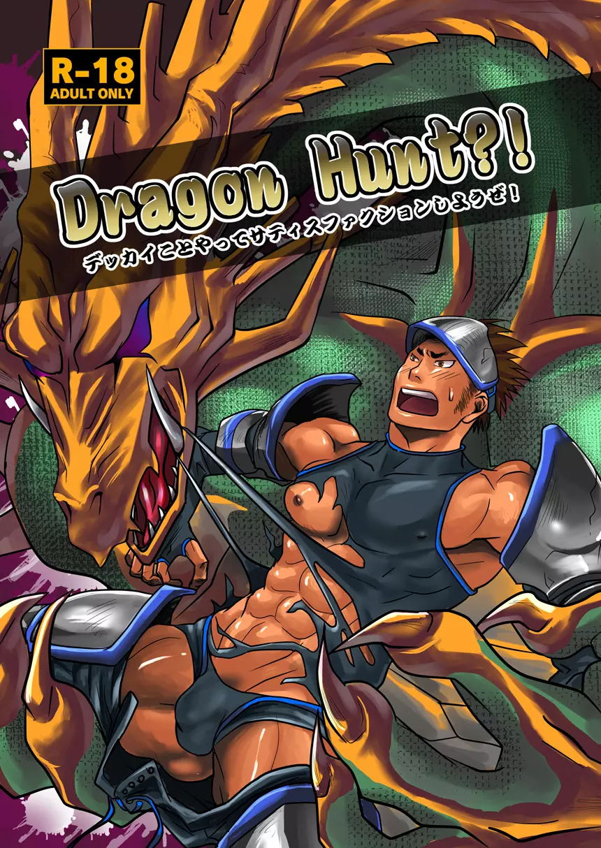 Dragon Hunt?! 1ページ