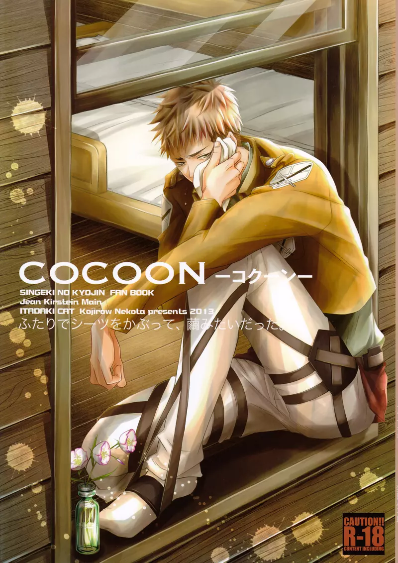 Cocoon 1ページ