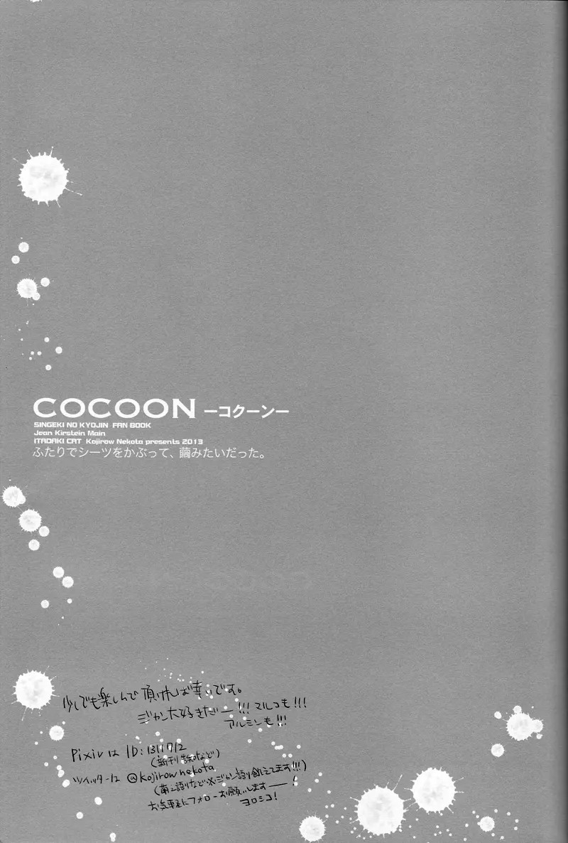 Cocoon 28ページ