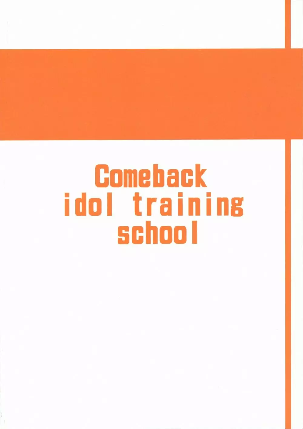 Comeback idol training school 2ページ