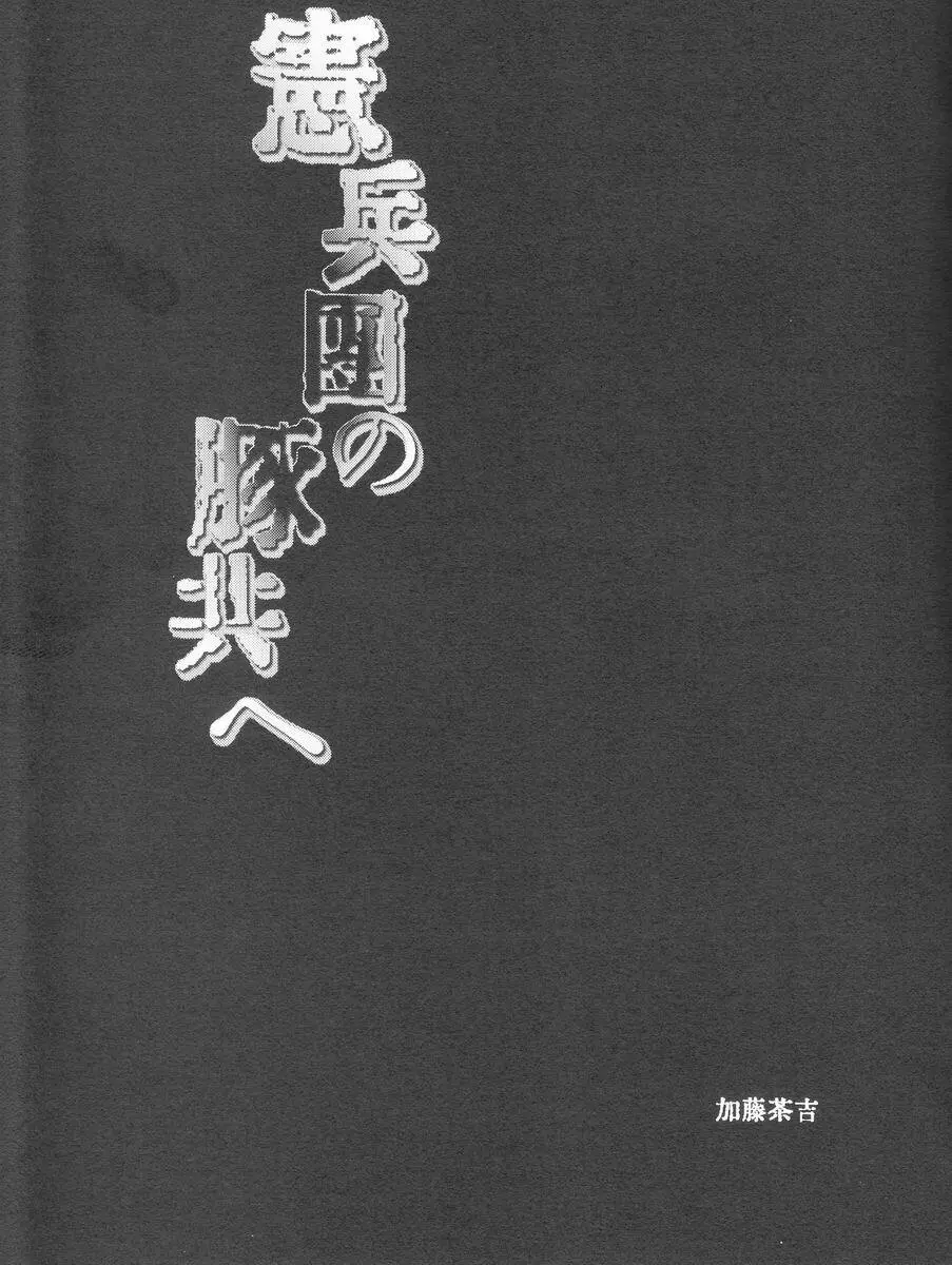 Katou Chakichi (Atelier Dr.Head’s) – Kenpeidan no Buta-domoe (SnK) 2ページ