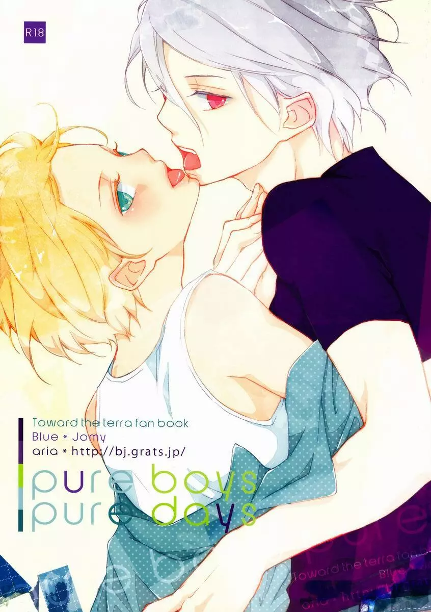 pure boys pure days 1ページ