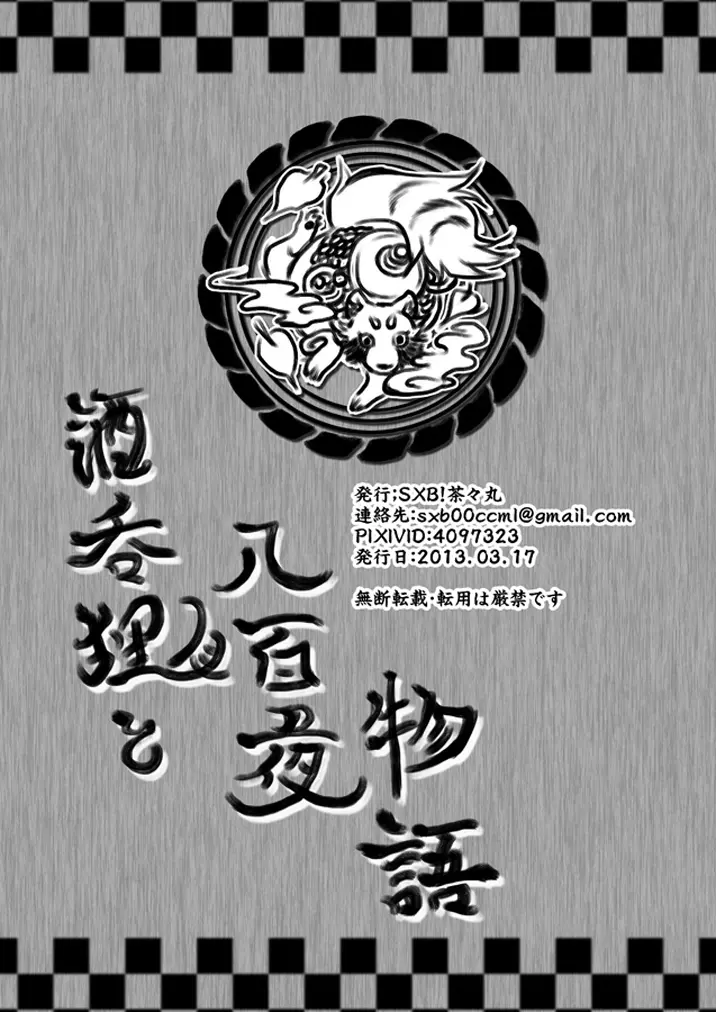 酒呑狸と八百夜物語 32ページ