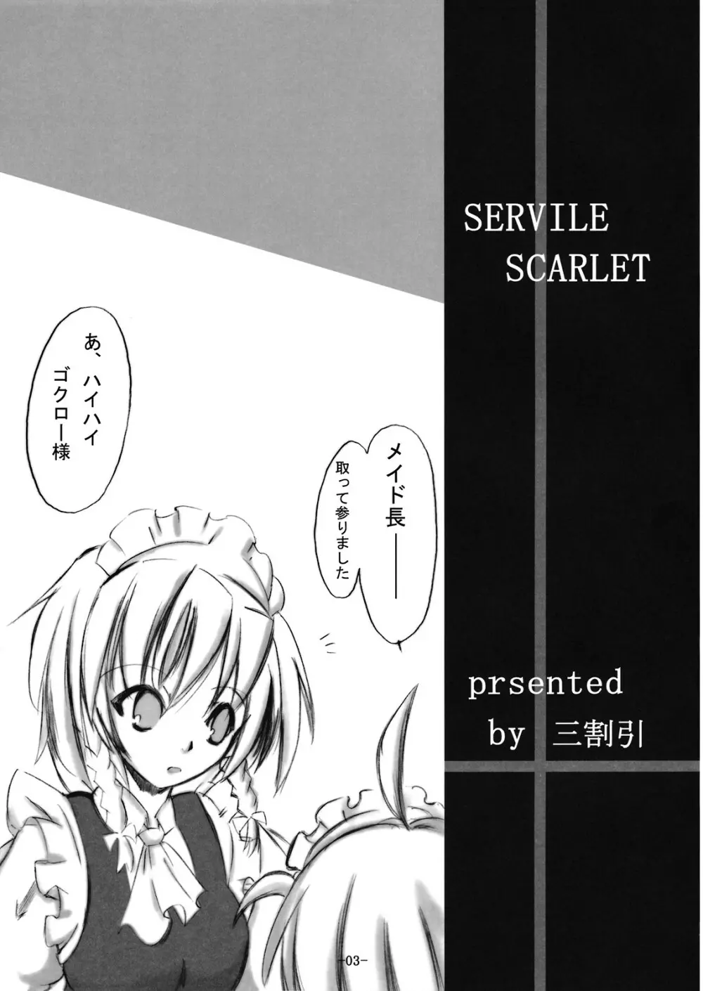 Servile Scarlet 3ページ