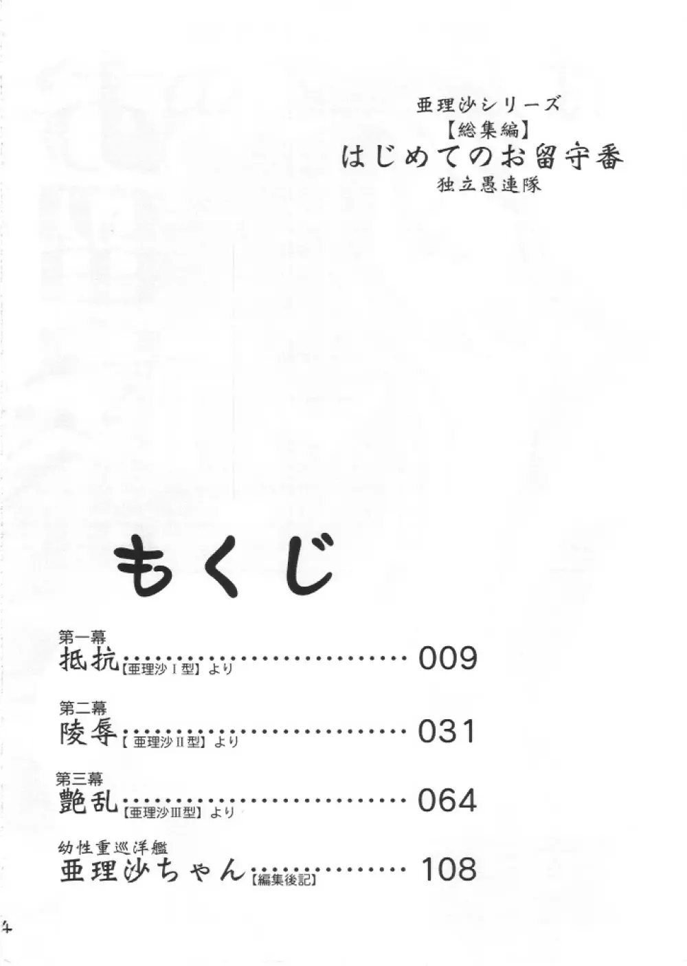 亜理沙シリーズ総集編 はじめてのお留守番 3ページ