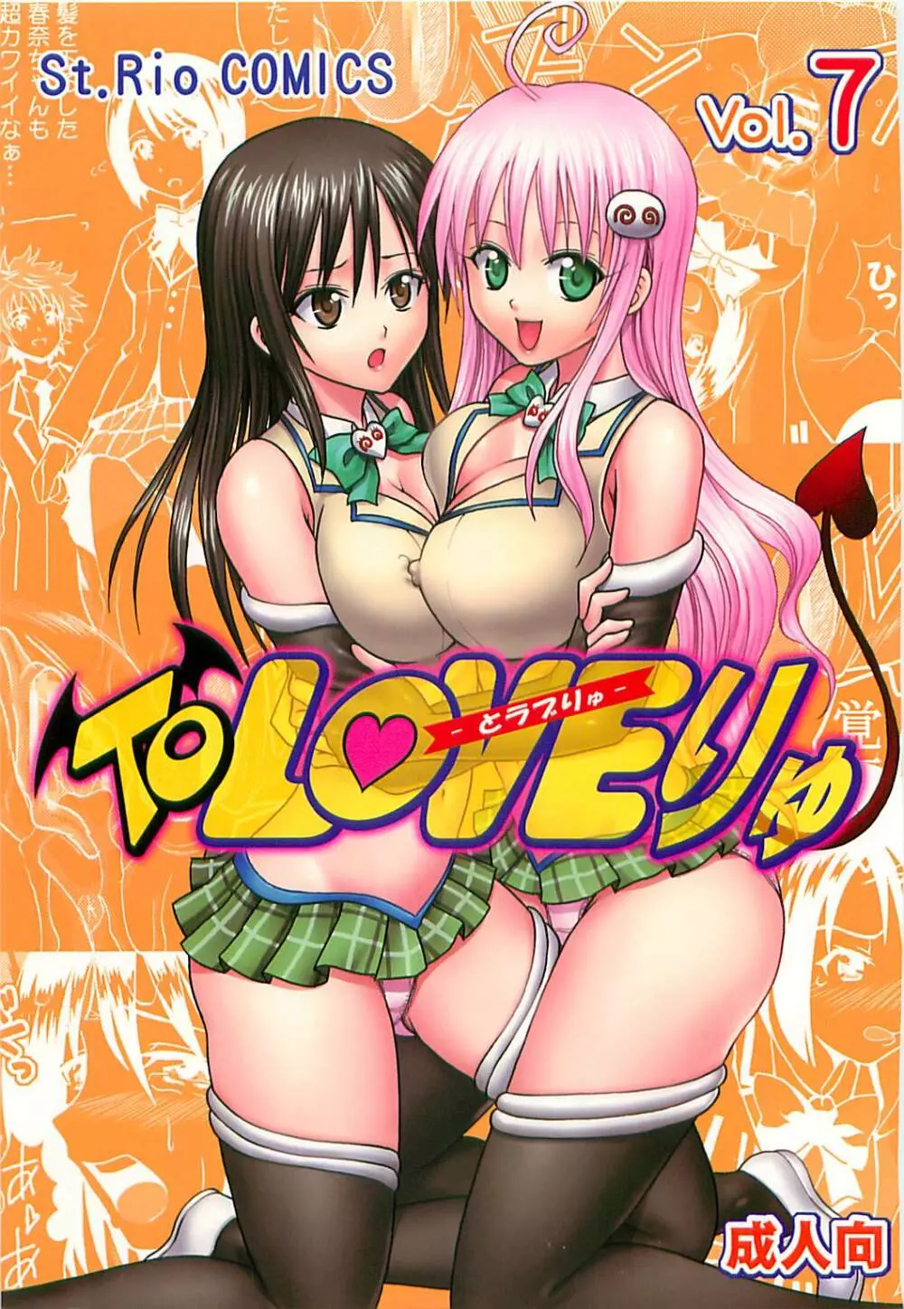 ToLOVEりゅ Vol.7 1ページ