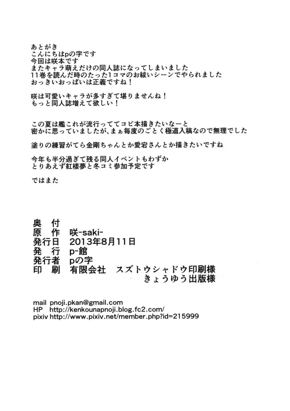 (C84) [p-館 (pの字)] 搾精雀士（咲-Saki-） 21ページ