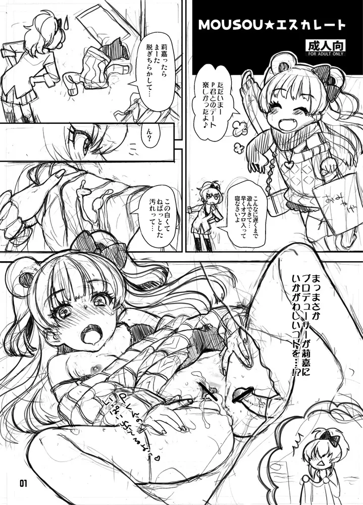 モバマス　ラフ漫画 1ページ