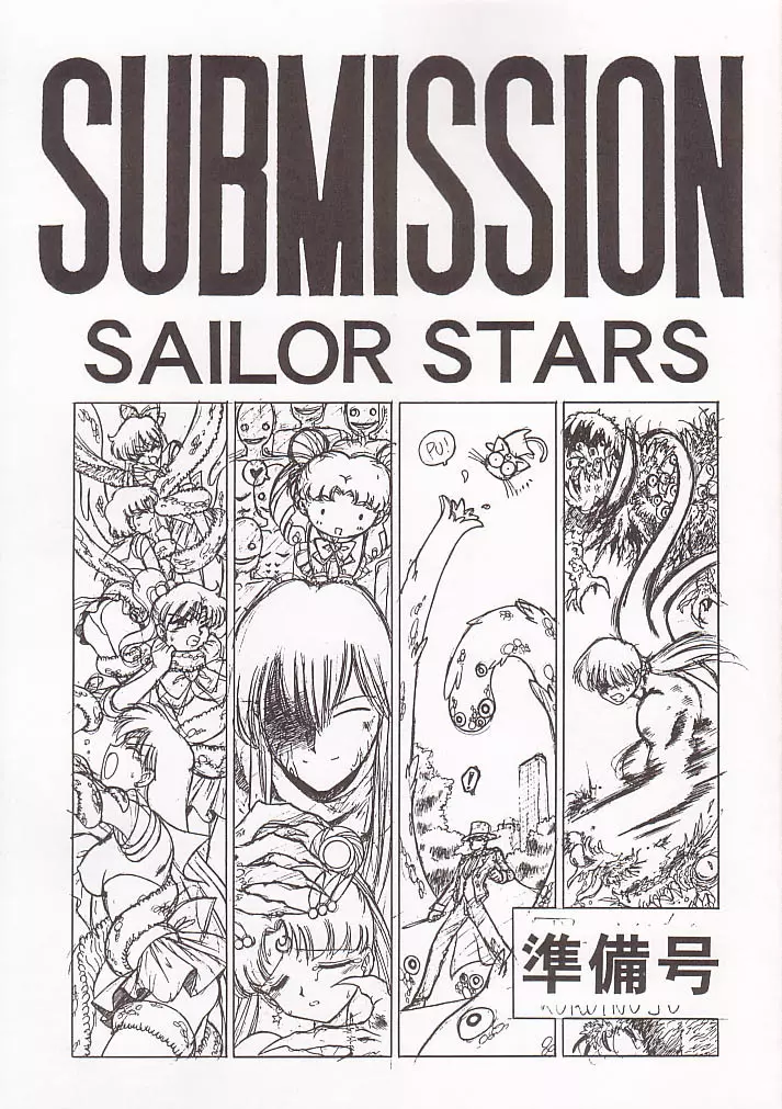 SUBMISSION SAILOR STARS 準備号