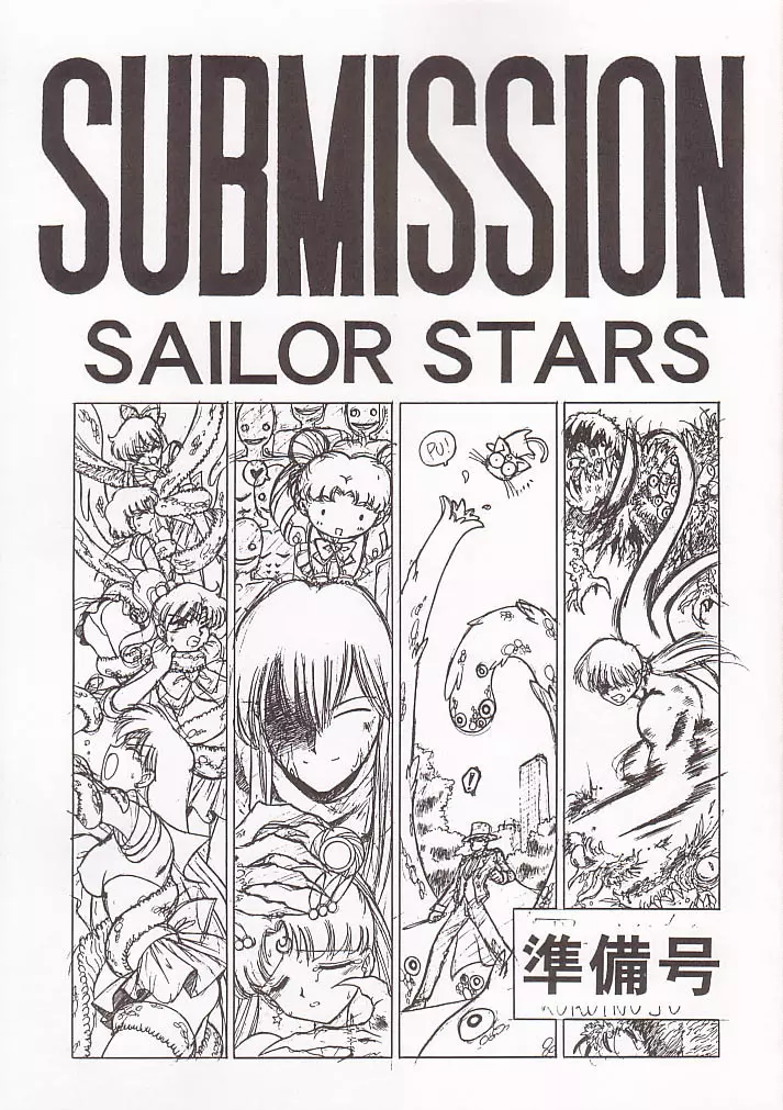 SUBMISSION SAILOR STARS 準備号 1ページ