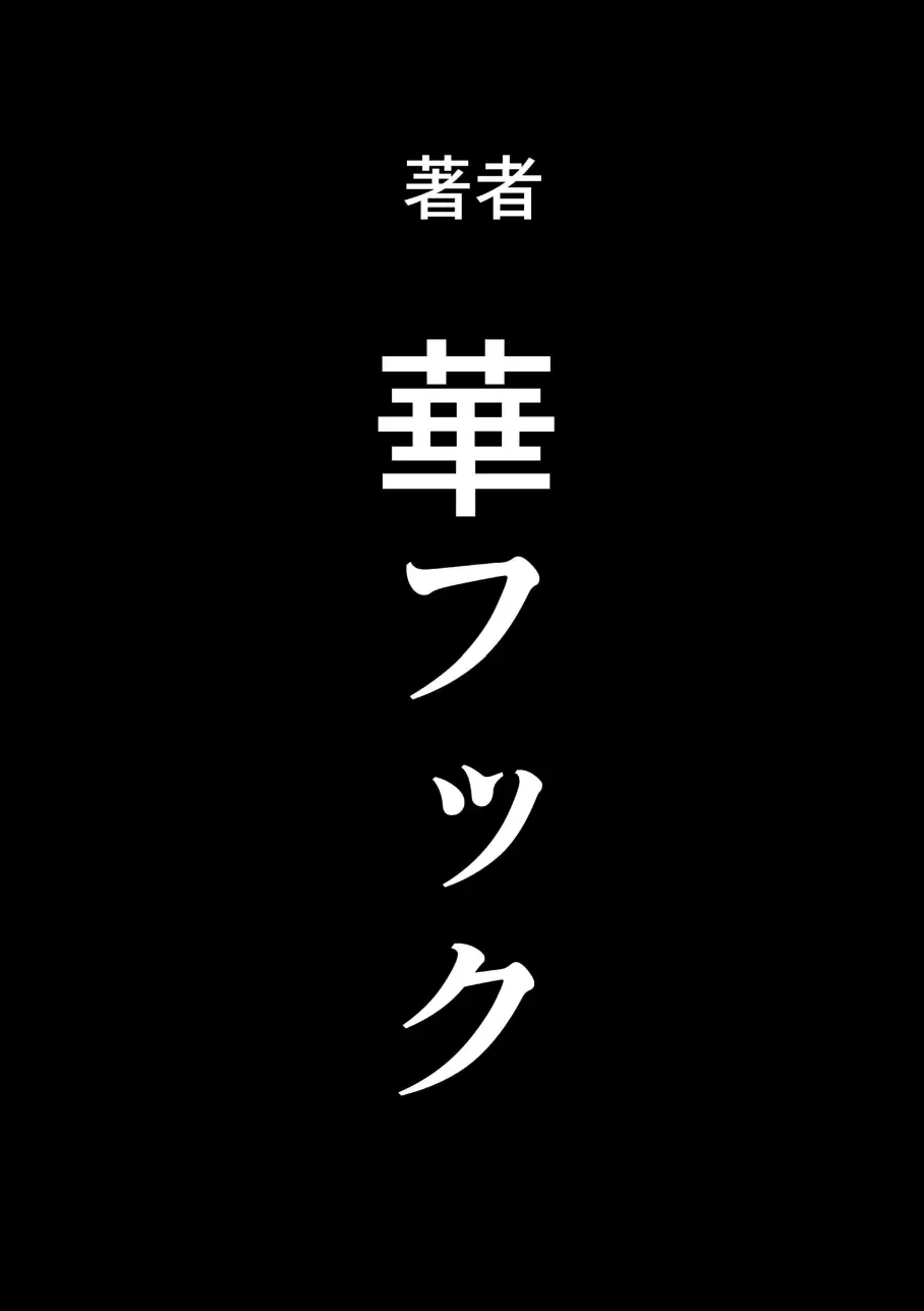 母親失格・エリート親子のM豚寝取られ転落人生 エピローグ母娘編 149ページ