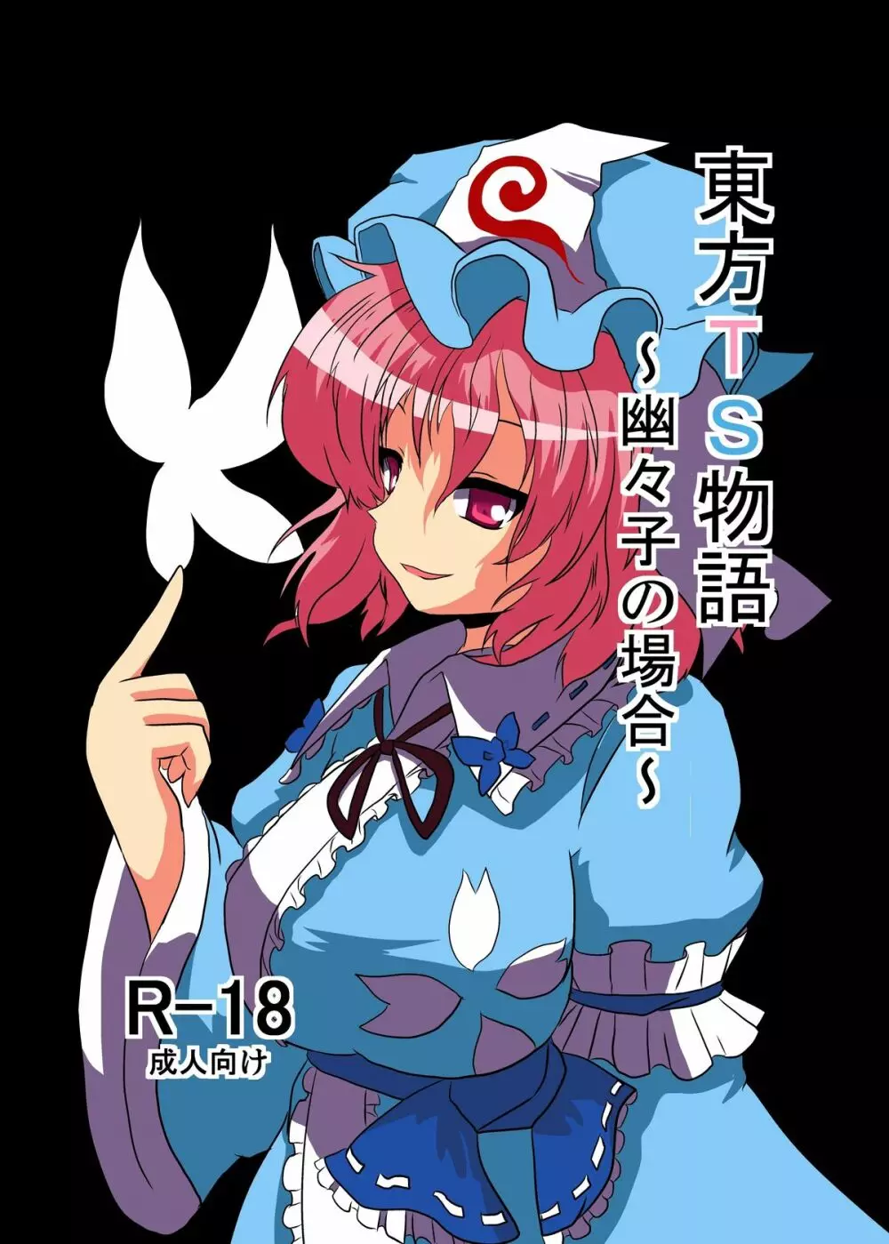 東方ＴＳ物語～幽々子編～