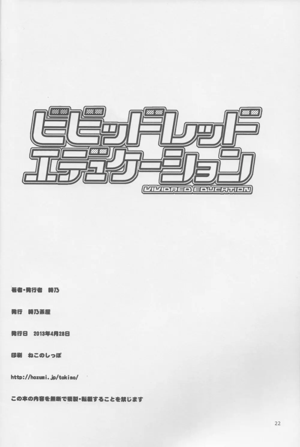 ビビッドレッド・エデュケーション 21ページ