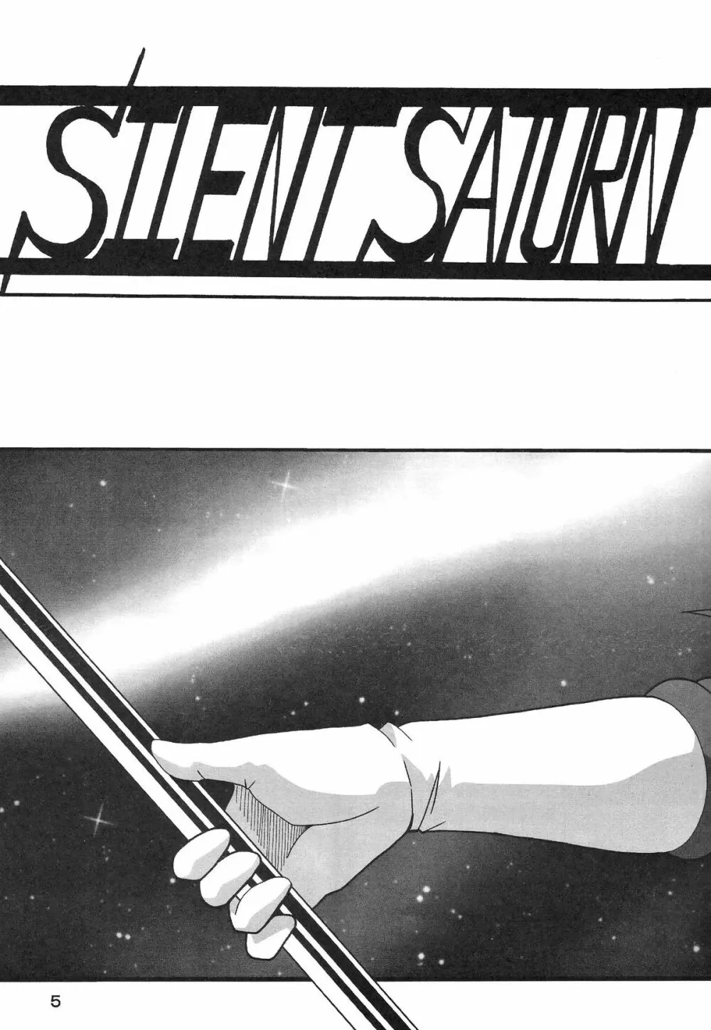 サイレント・サターン SS vol.8 5ページ