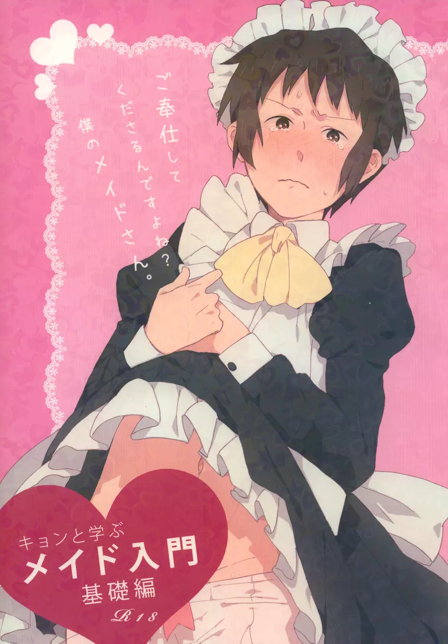 Kyon to manabu meido nyuumon kiso hen 1ページ