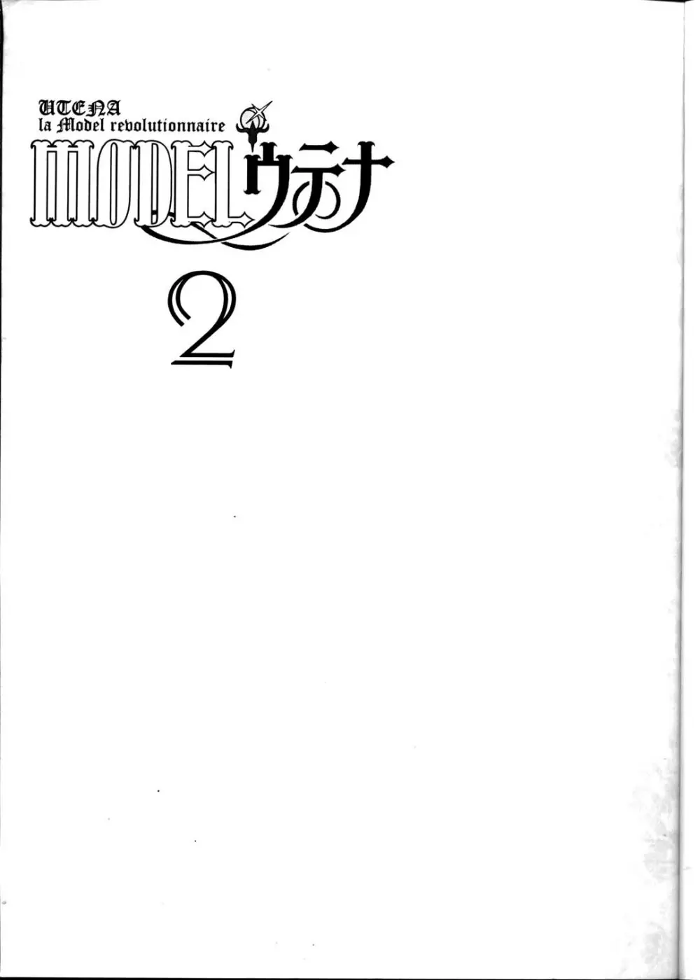 MODELウテナ 2 2ページ