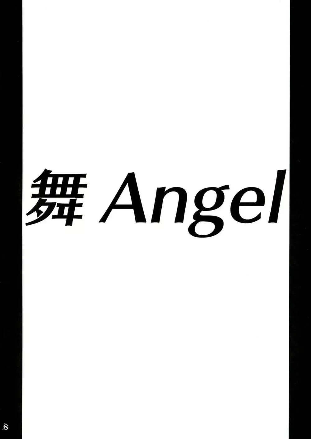舞ANGEL 8ページ