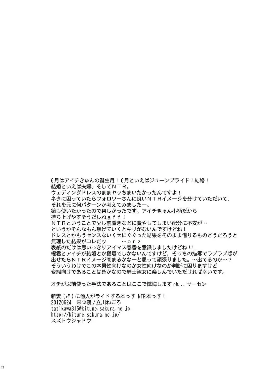 [来つ寝 (立川ねごろ)] 新妻(♂)に他人がライドする本っす NTR本っす! (カードファイト!! ヴァンガード) 23ページ