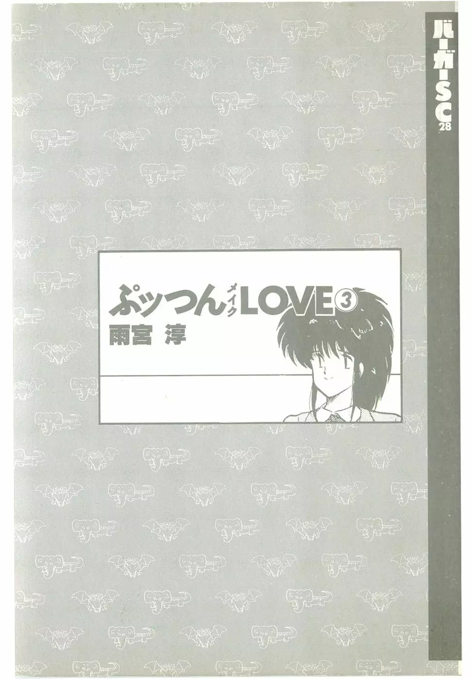 ぷッつんメイクLOVE　第3巻 3ページ