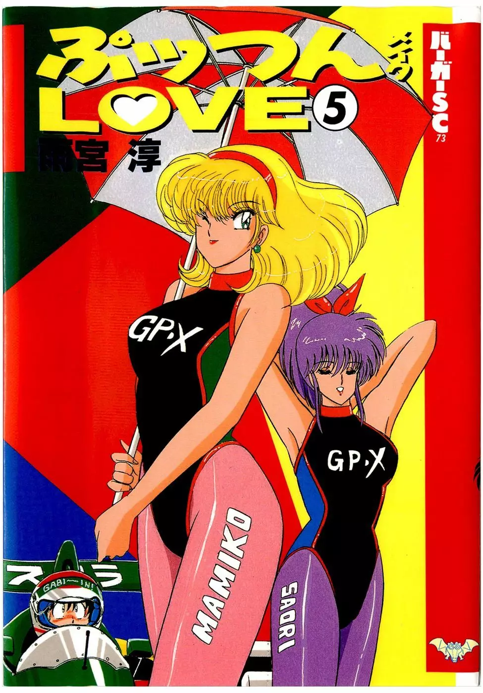 ぷッつんメイクLOVE　第5巻 1ページ