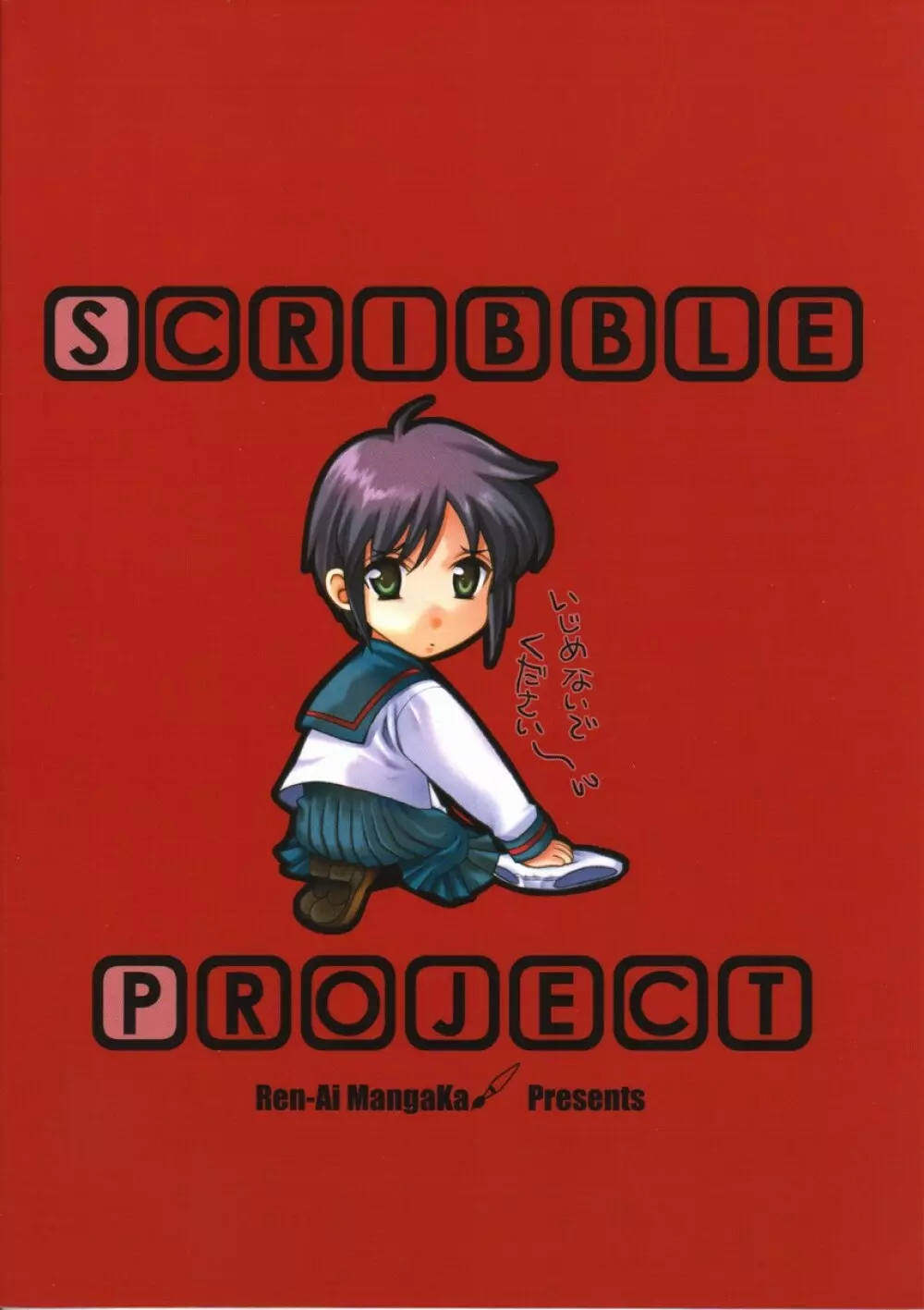 Scribble Project 20ページ