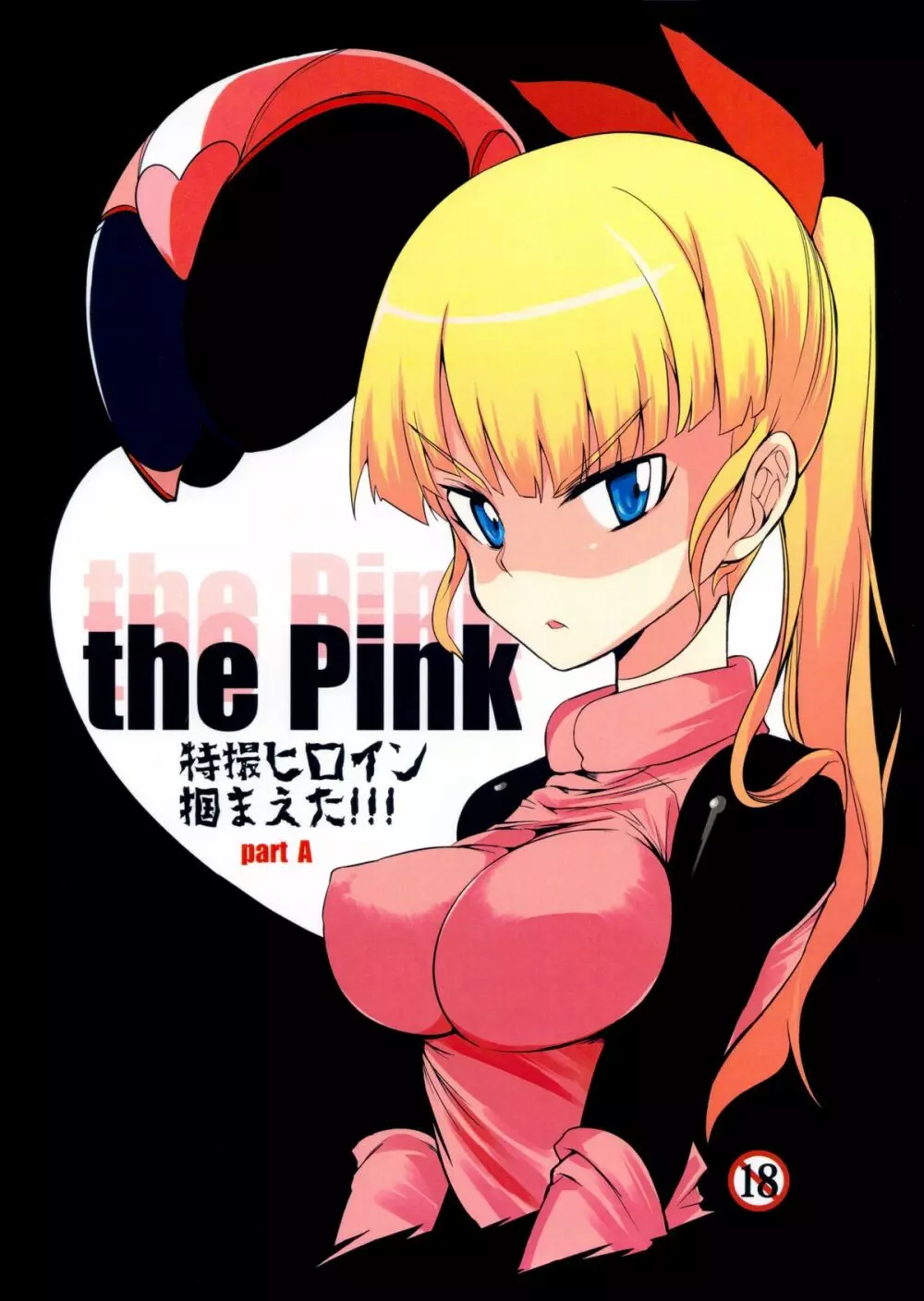 the Pink 特撮ヒロイン掴まえた!!! part A 1ページ