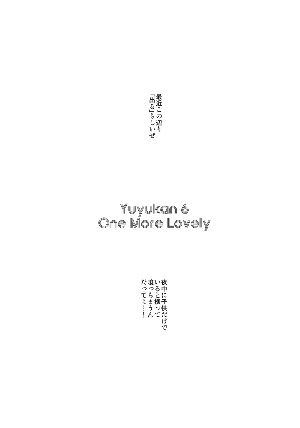 OneMoreLovely -ユユカン6- 2ページ