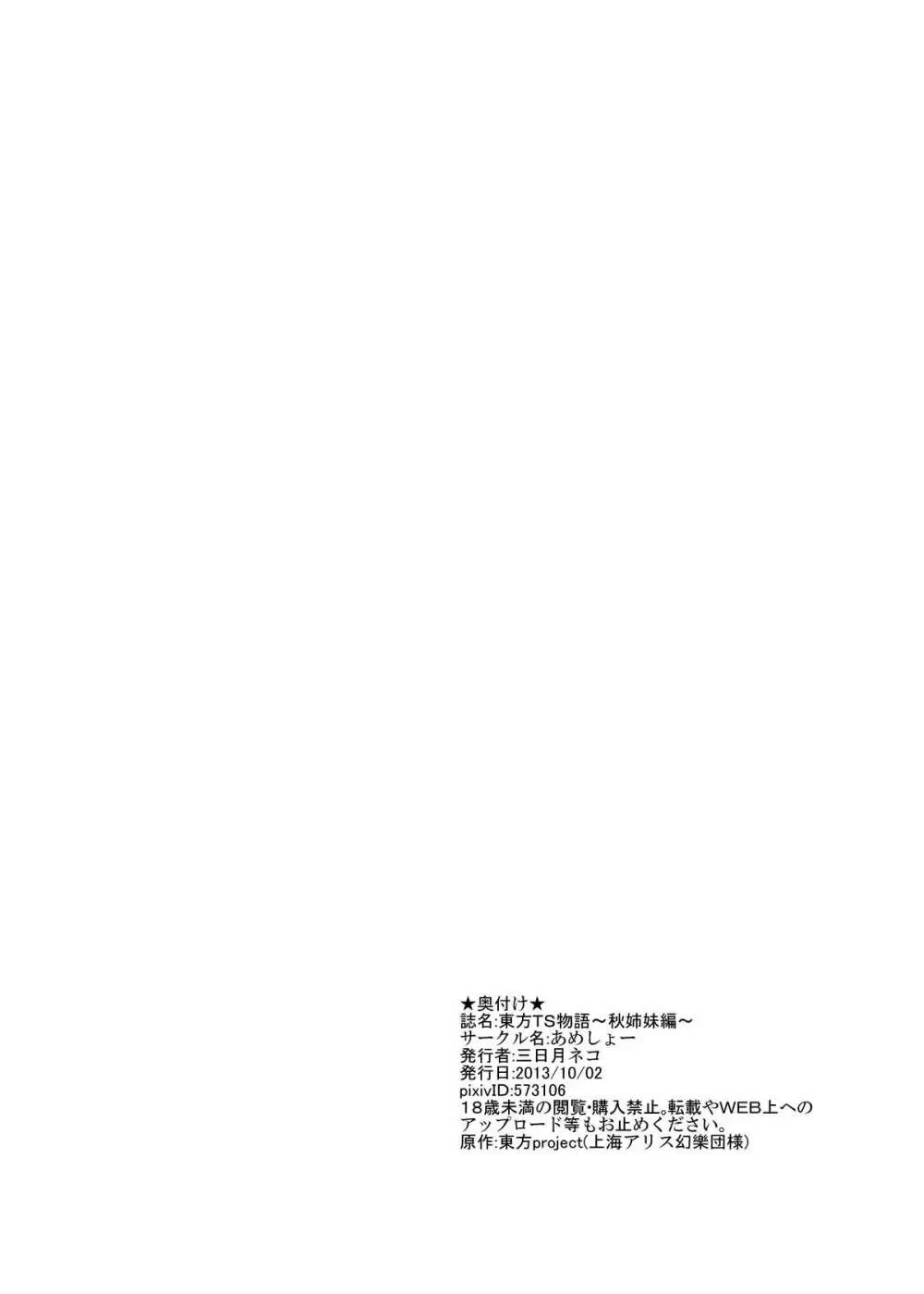 東方ＴＳ物語 ～秋姉妹編～ 22ページ