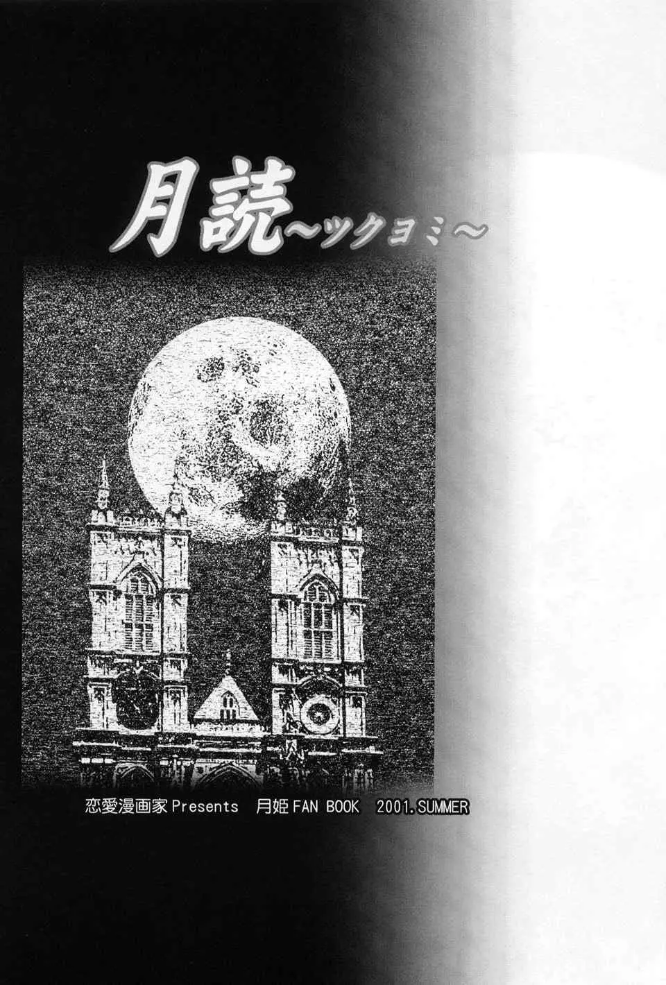 月読～ツクヨミ～ 2ページ