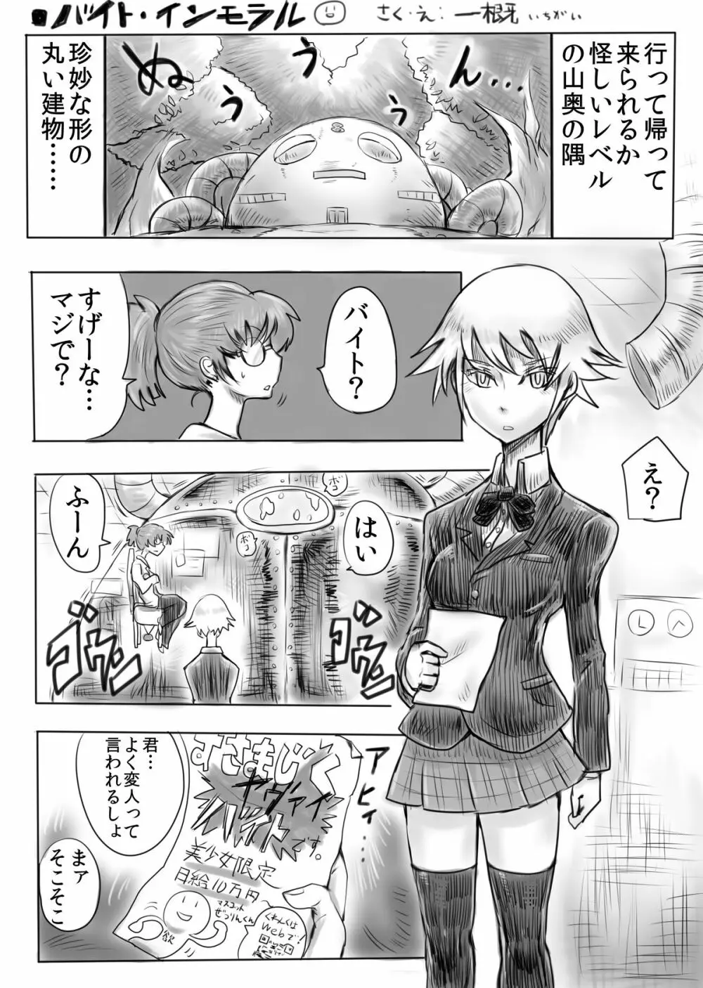 エロい漫画習作「バイト・インモラル」 1ページ